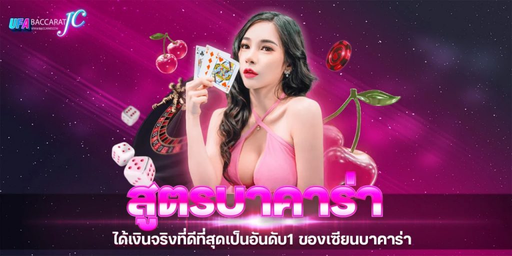 สูตรบาคาร่า168