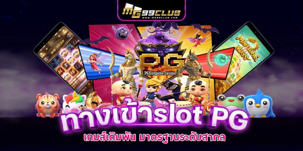 ทางเข้าslotpg